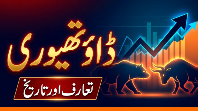 Dow Theory in Urdu